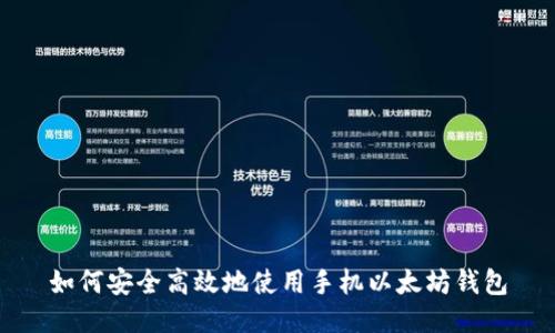 如何安全高效地使用手机以太坊钱包