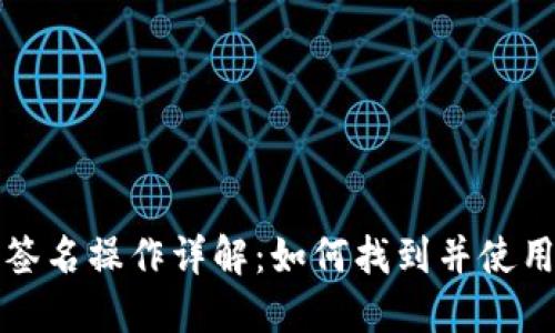 TP钱包中签名操作详解：如何找到并使用签名功能