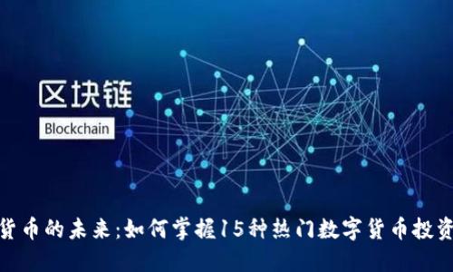 数字货币的未来：如何掌握15种热门数字货币投资机会