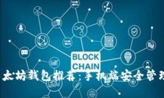 2023年最佳以太坊钱包推荐：手机端安全管理你的