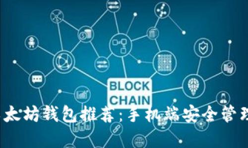 2023年最佳以太坊钱包推荐：手机端安全管理你的数字资产