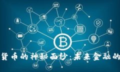 揭开央行数字货币的神秘面纱：未来金融的重要