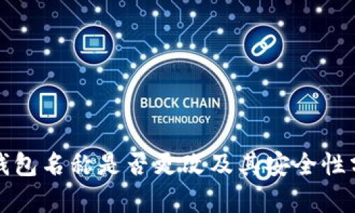 TP钱包名称是否更改及其安全性分析