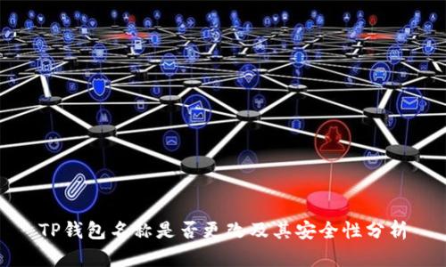 TP钱包名称是否更改及其安全性分析