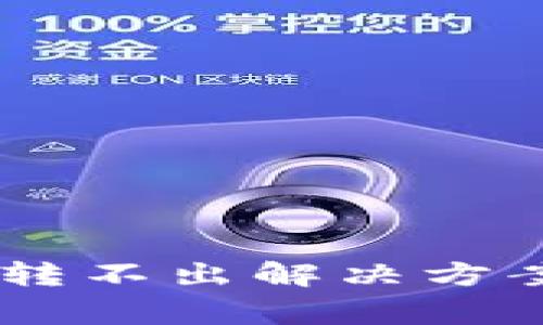 TP钱包波场USDT转不出解决方案及常见问题解答