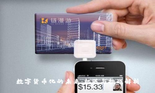 数字货币化的未来：机遇与挑战解析