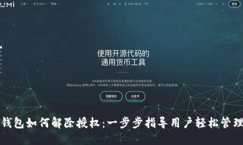 最新版TP钱包如何解除授权：一步步指导用户轻松管理数字资产