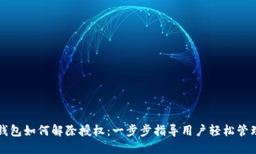 最新版TP钱包如何解除授权：一步步指导用户轻松管理数字资产