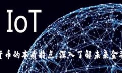 数字货币的本质特点：深