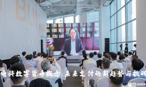 电科数字货币概念：未来支付的新趋势与挑战