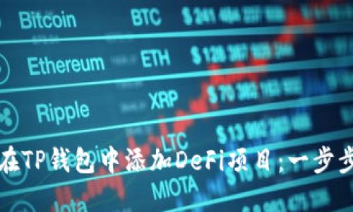 如何在TP钱包中添加DeFi项目：一步步指南