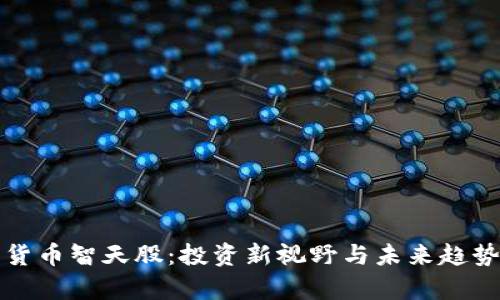 数字货币智天股：投资新视野与未来趋势解析