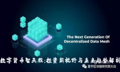 数字货币智天股：投资新