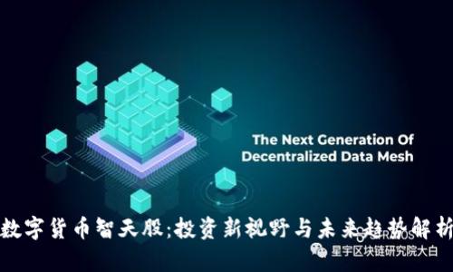 数字货币智天股：投资新视野与未来趋势解析