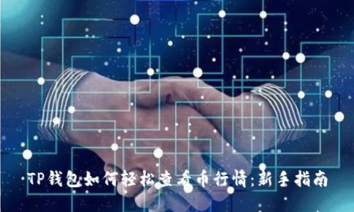 TP钱包如何轻松查看币行情：新手指南