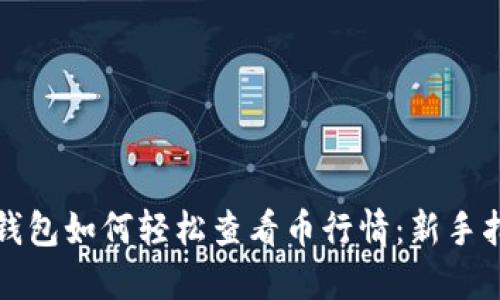 TP钱包如何轻松查看币行情：新手指南