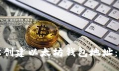 如何轻松创建以太坊钱包