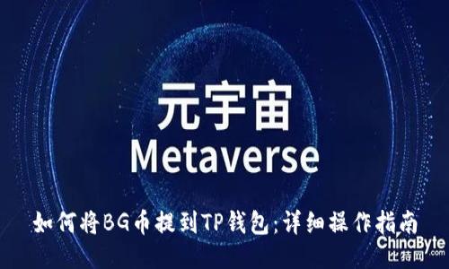 如何将BG币提到TP钱包：详细操作指南