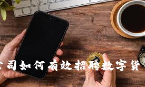 游戏公司如何有效招聘数字货币人才