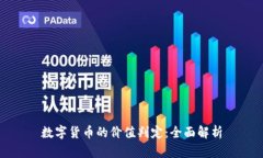 数字货币的价值判定：全
