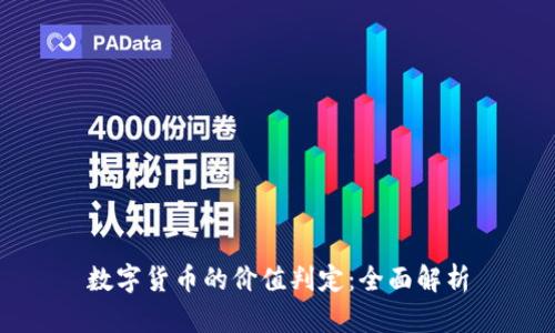 数字货币的价值判定：全面解析