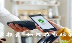 数字货币与股票投资：如