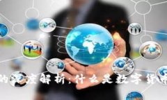 数字货币补贴的深度解析