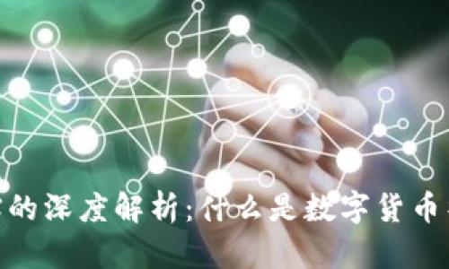 数字货币补贴的深度解析：什么是数字货币补贴及其影响