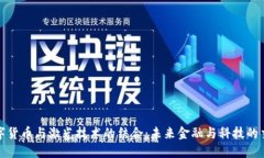 数字货币与激光技术的结合：未来金融与科技的
