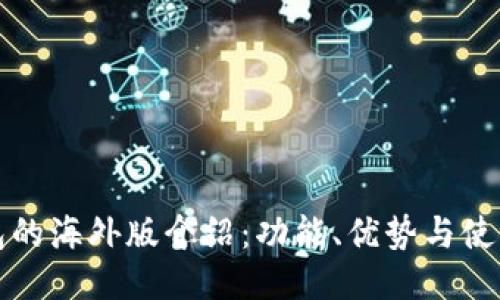TP钱包的海外版介绍：功能、优势与使用指南