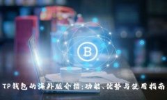 TP钱包的海外版介绍：功能
