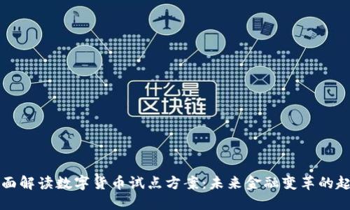 全面解读数字货币试点方案：未来金融变革的起点