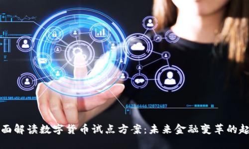 全面解读数字货币试点方案：未来金融变革的起点