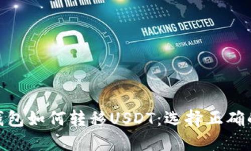 TP钱包如何转移USDT：选择正确的链