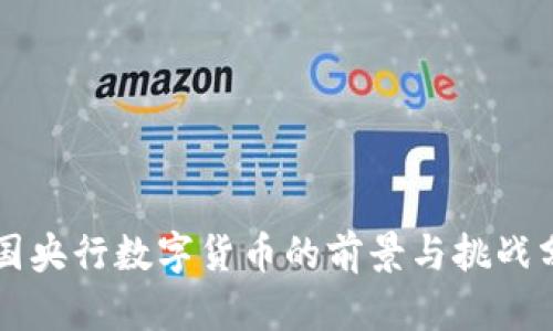 中国央行数字货币的前景与挑战分析