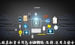 以太坊虚拟货币钱包全面
