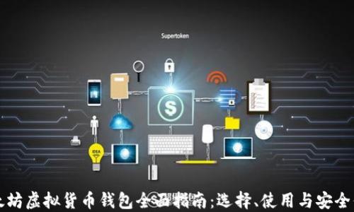 
以太坊虚拟货币钱包全面指南：选择、使用与安全保护