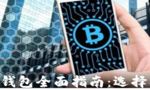 
以太坊虚拟货币钱包全面指南：选择、使用与安全保护