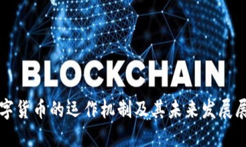 数字货币的运作机制及其未来发展展望
