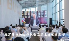 数字货币的运作机制及其