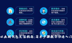 以太坊钱包充值指南：简