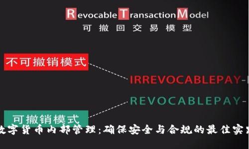 数字货币内部管理：确保安全与合规的最佳实践