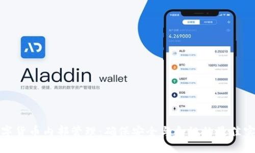 数字货币内部管理：确保安全与合规的最佳实践
