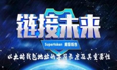 以太坊钱包地址的字符长