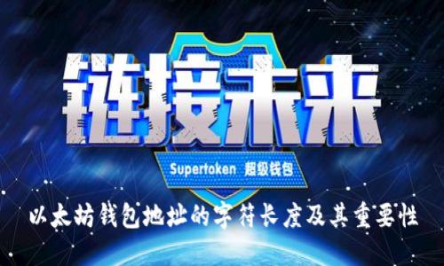 以太坊钱包地址的字符长度及其重要性