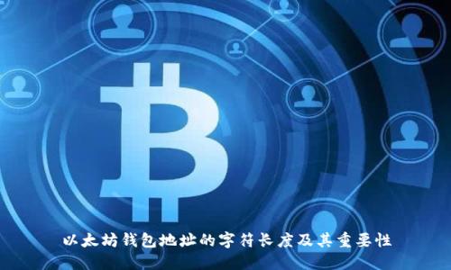 以太坊钱包地址的字符长度及其重要性
