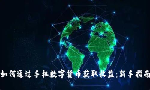 如何通过手机数字货币获取收益：新手指南