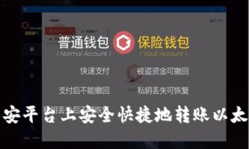 如何在币安平台上安全快捷地转账以太坊到钱包