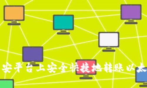 如何在币安平台上安全快捷地转账以太坊到钱包