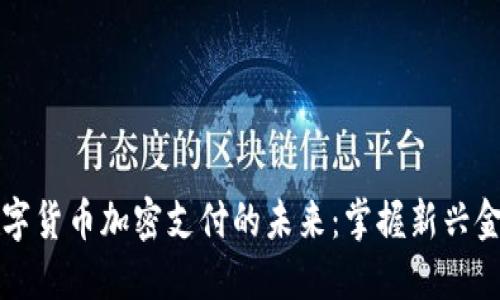 虚拟数字货币加密支付的未来：掌握新兴金融生态